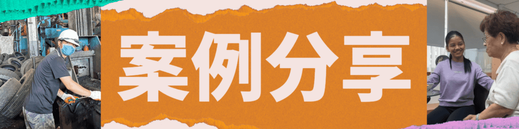 案例分享示意圖