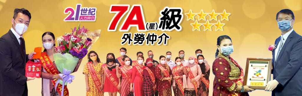 21世紀 全球外勞集團