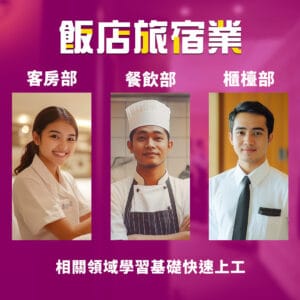 飯店服務業人才招聘與訓練，涵蓋客房、餐飲與櫃檯部門，專業外勞培訓提供全方位支持。.
