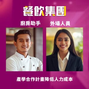外籍廚房助手與外場人員合影，展現21世紀全球外勞集團的多元外籍勞工專業形象.
