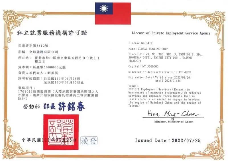 私立就業服務機構許可證, 台灣外勞人力仲介服務證照, 21世紀全球外勞集團, 提供專業海外勞工就業服務與派遣, 促進跨國招聘和就業。.