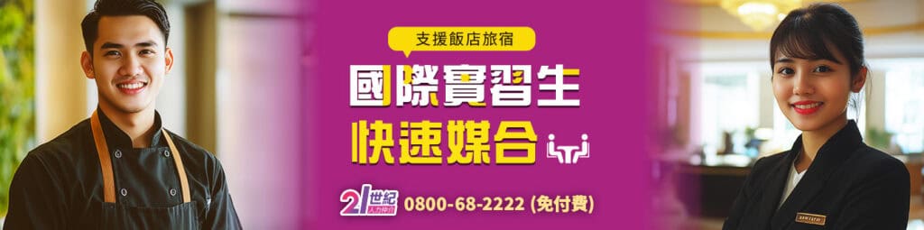 餐飲旅宿業「外籍實習生」申請懶人包示意圖