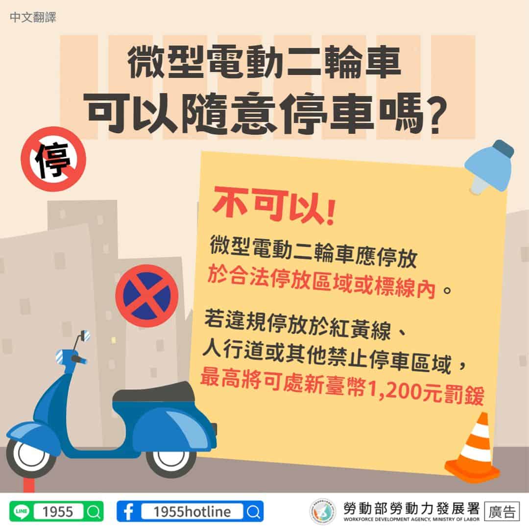移工宣導｜微型電動二輪車 可以隨意停車嗎-多國語示意圖