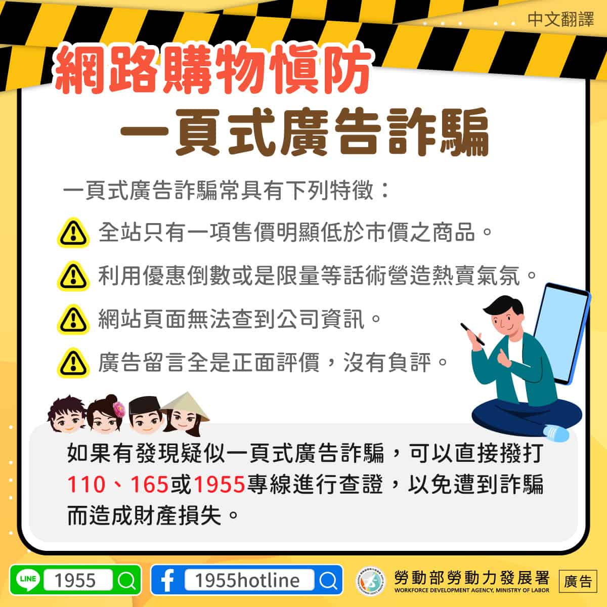移工宣導｜網路購物慎防一頁式廣告詐騙-多國語示意圖
