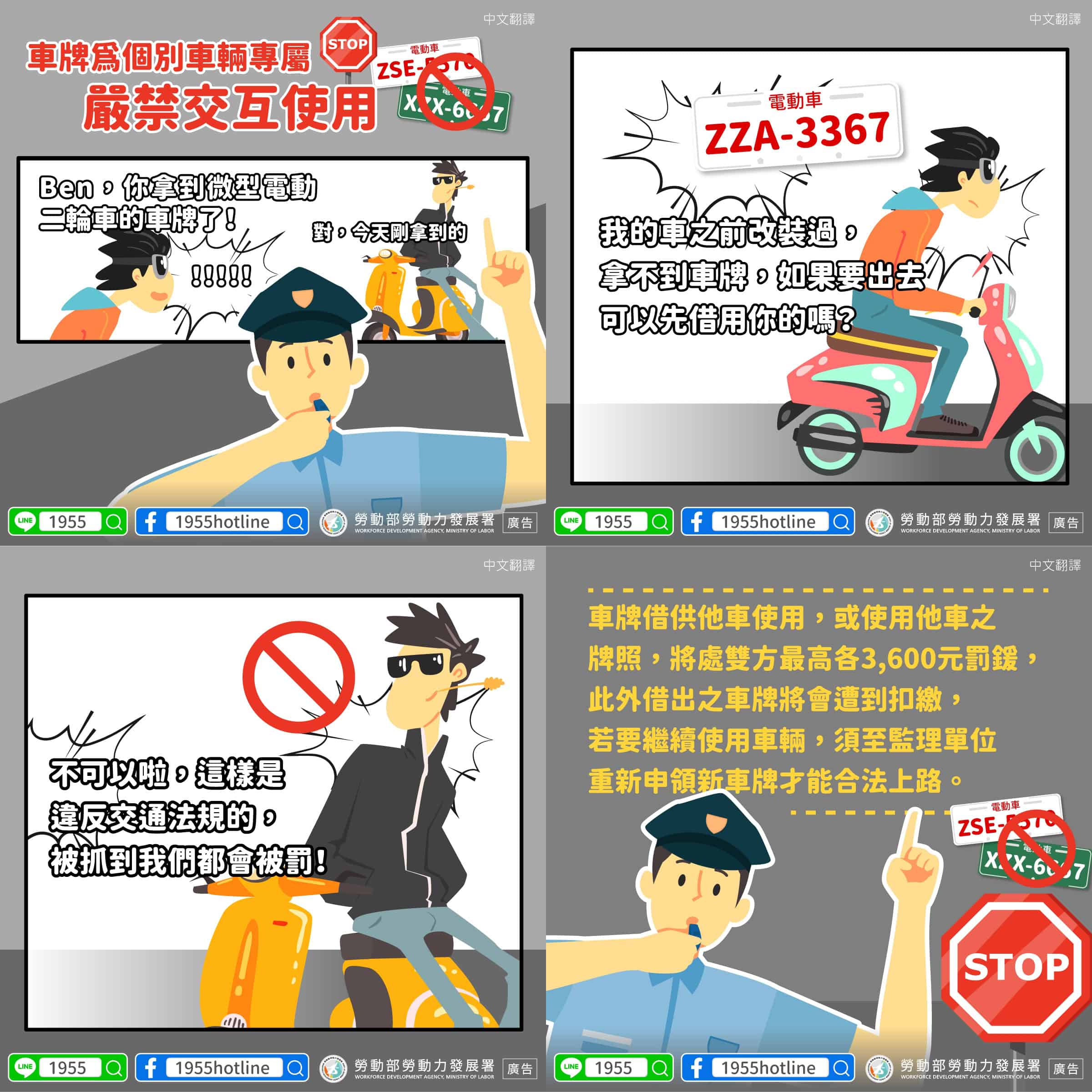 移工宣導｜車牌為個別車輛專屬，嚴禁交互使用-多國語示意圖