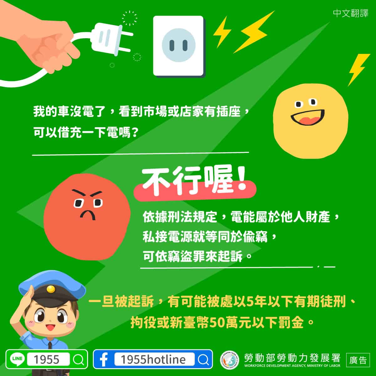 移工宣導｜不可私接他人電源-多國語示意圖