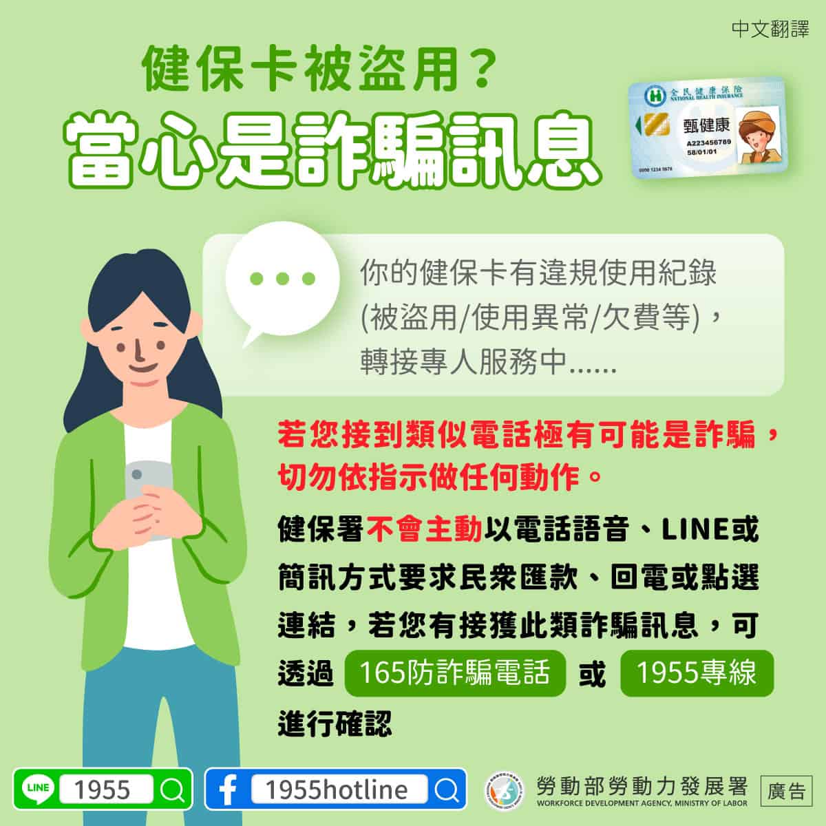 移工宣導｜健保卡被盜用？當心是詐騙訊息-多國語示意圖