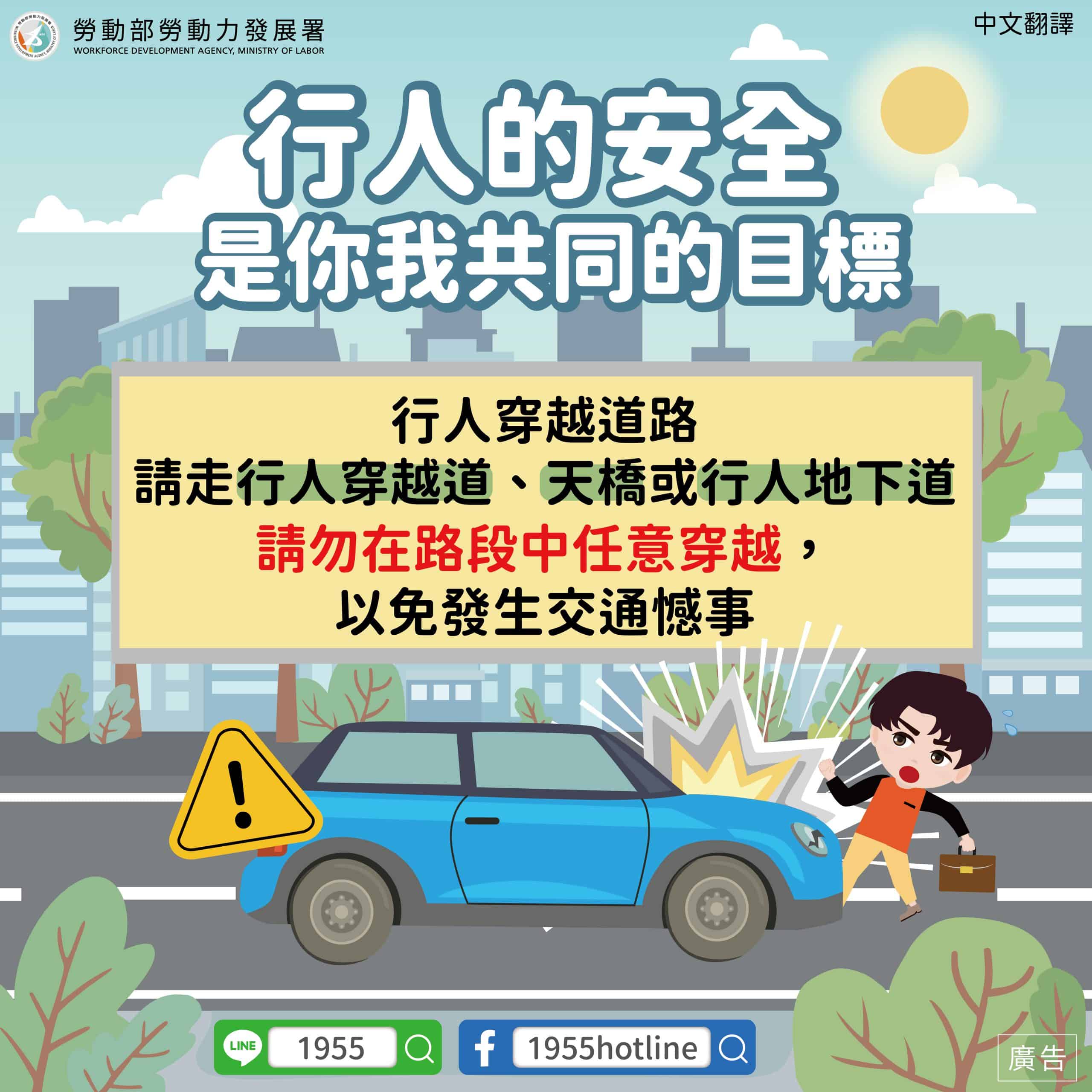 移工宣導｜行人的安全 是你我共同的目標-多國語示意圖
