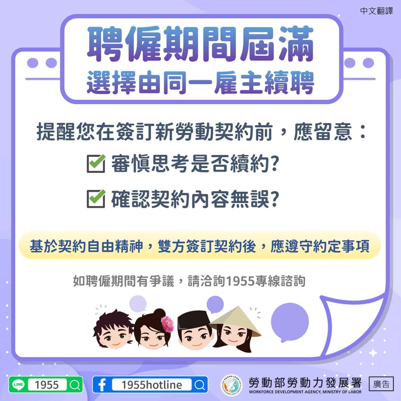 移工宣導｜契約自由精神-聘僱期間屆滿選擇由同一雇主續聘應遵守約定事項-多國語言示意圖