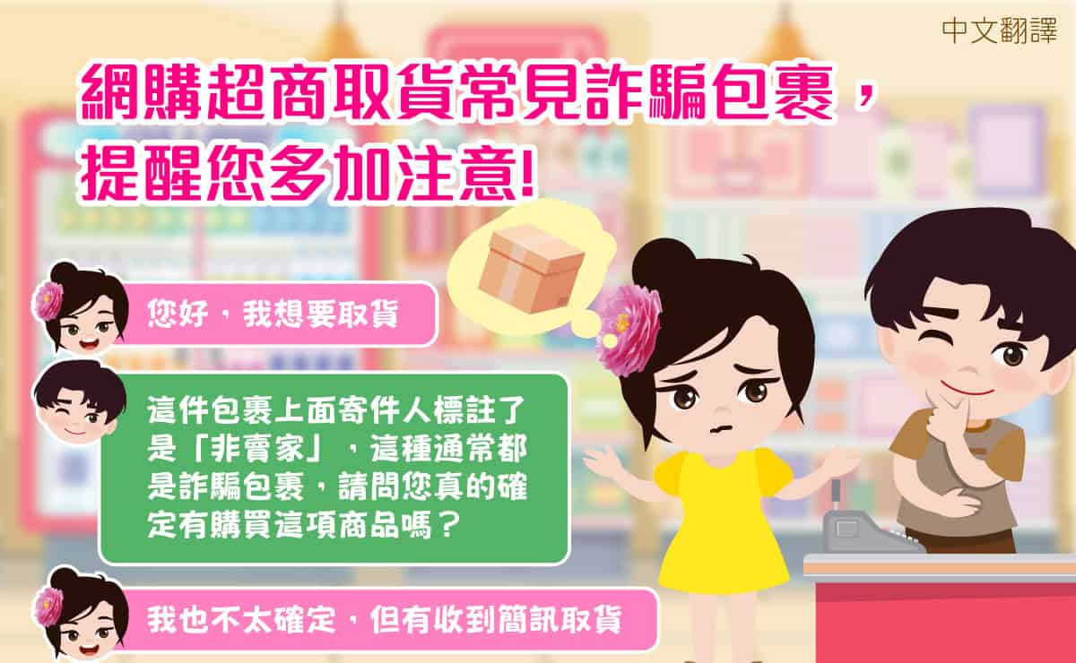 移工宣導｜網購超商取貨常見詐騙包裹，提醒您多加注意!-多國語示意圖