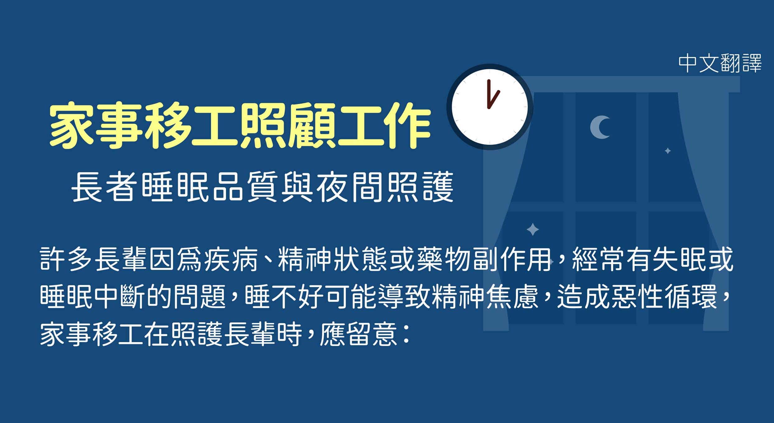 移工宣導｜家事移工照顧工作 長者睡眠品質與夜間照護-多國語示意圖