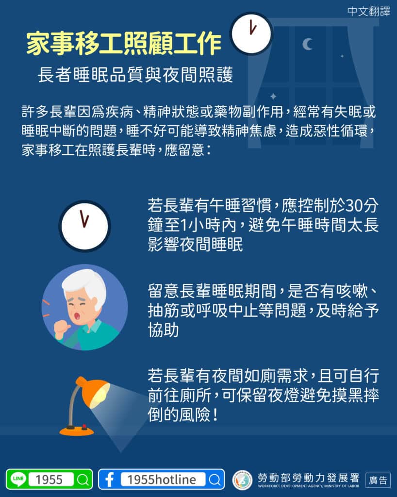 移工宣導｜家事移工照顧工作 長者睡眠品質與夜間照護-多國語示意圖