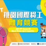 桃園國際外勞集團體育比賽活動海報.