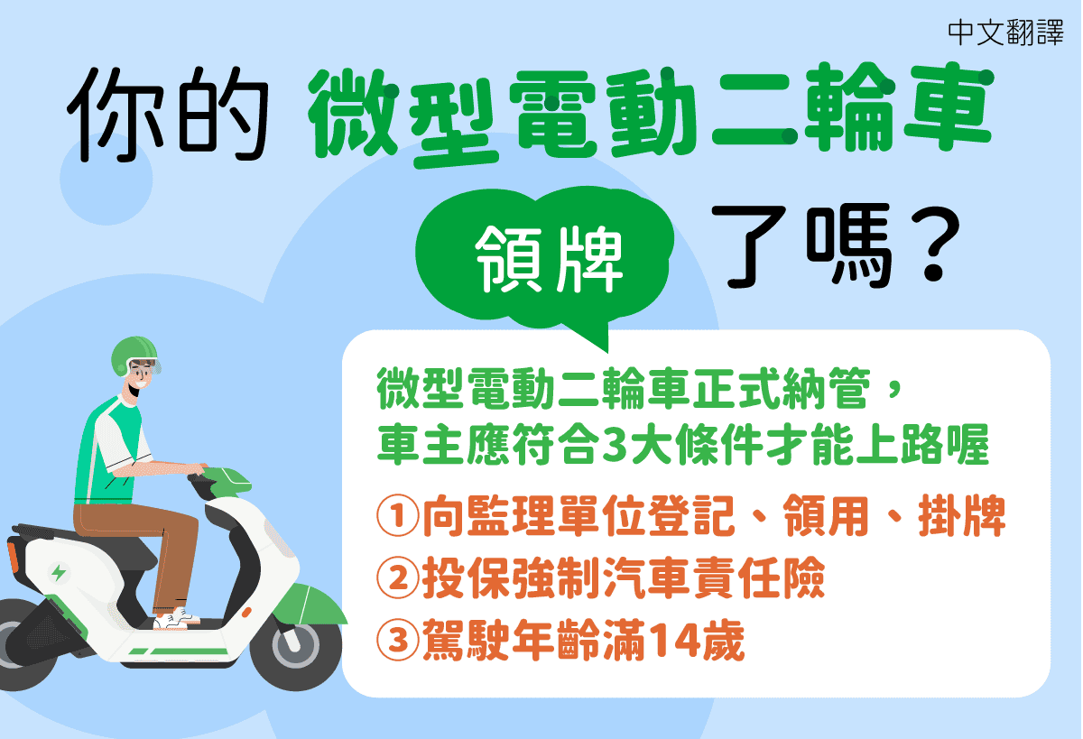 移工宣導｜你的微型電動二輪車領牌了嗎-多國語示意圖