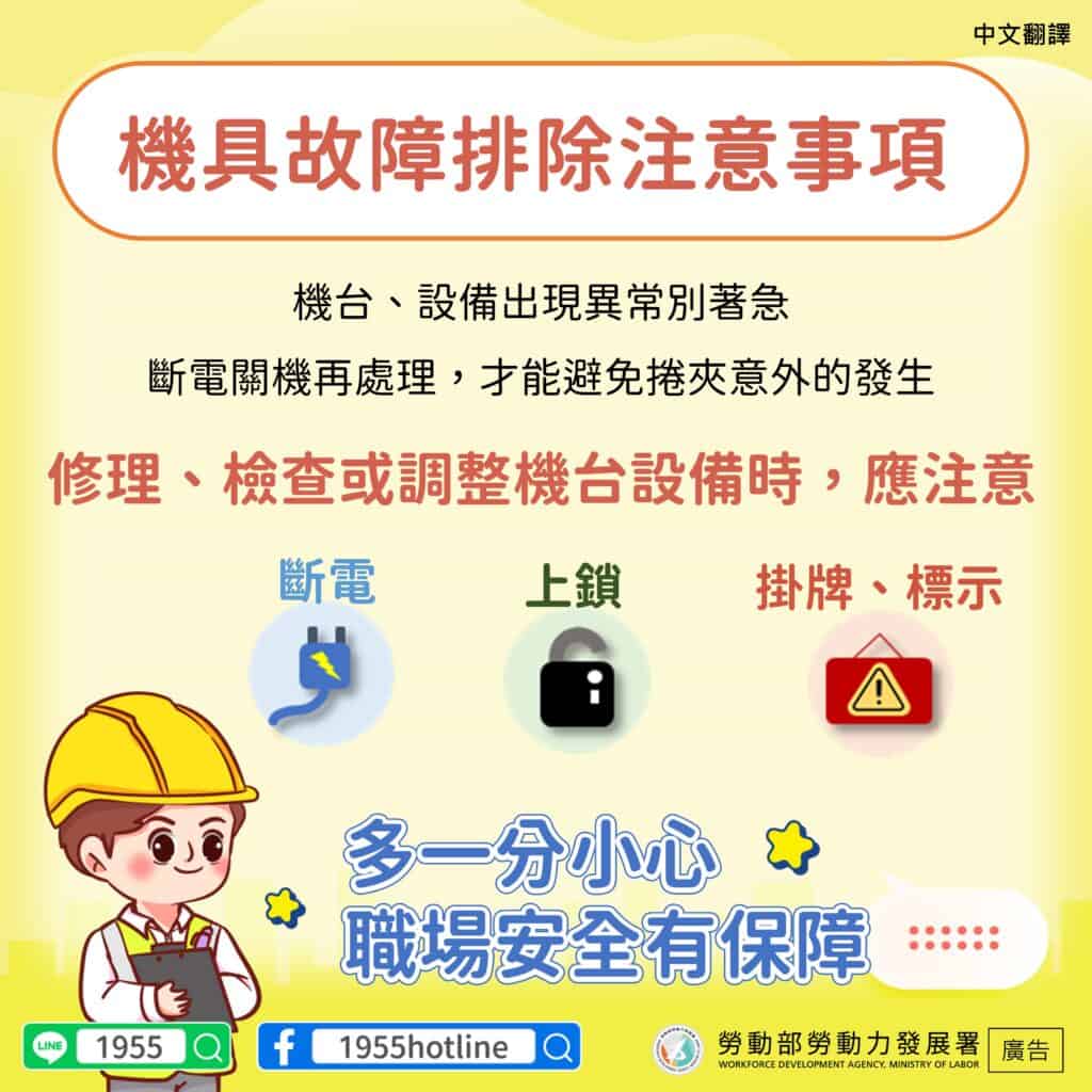 移工宣導｜機具故障排除注意事項-多國語示意圖