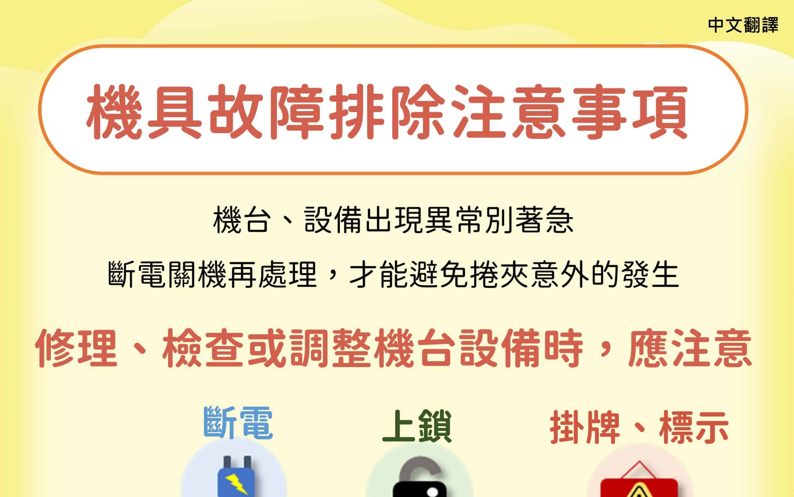 移工宣導｜機具故障排除注意事項-多國語示意圖