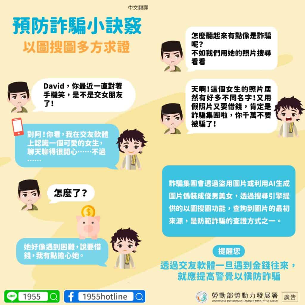 移工宣導｜防詐騙小訣竅 以圖搜圖多方求證-多國語示意圖
