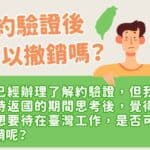 解除驗證合約後可以撤銷嗎？台灣外勞集團提供專業服務與諮詢.