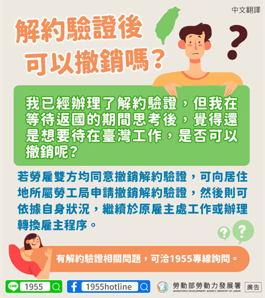 外籍移工｜解約驗證後可以撤銷嗎-多國語示意圖