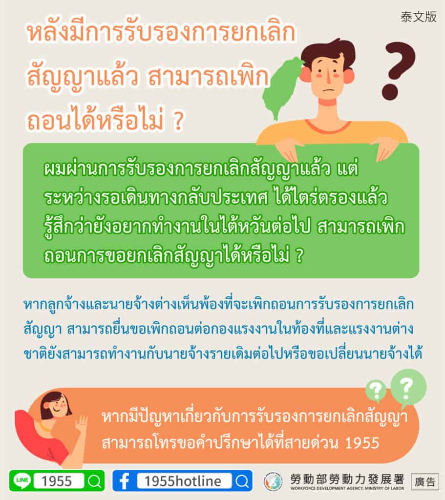 外籍移工｜解約驗證後可以撤銷嗎-多國語示意圖