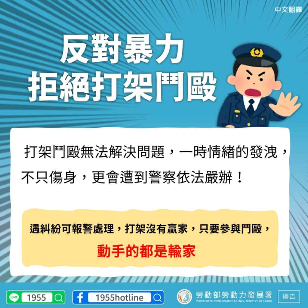 移工宣導｜反對暴力 拒絕打架鬥毆-多國語示意圖