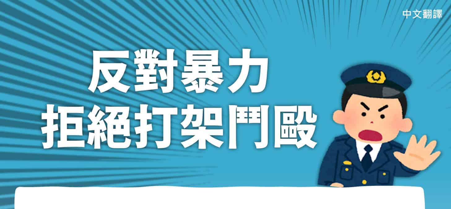 移工宣導｜反對暴力 拒絕打架鬥毆-多國語示意圖