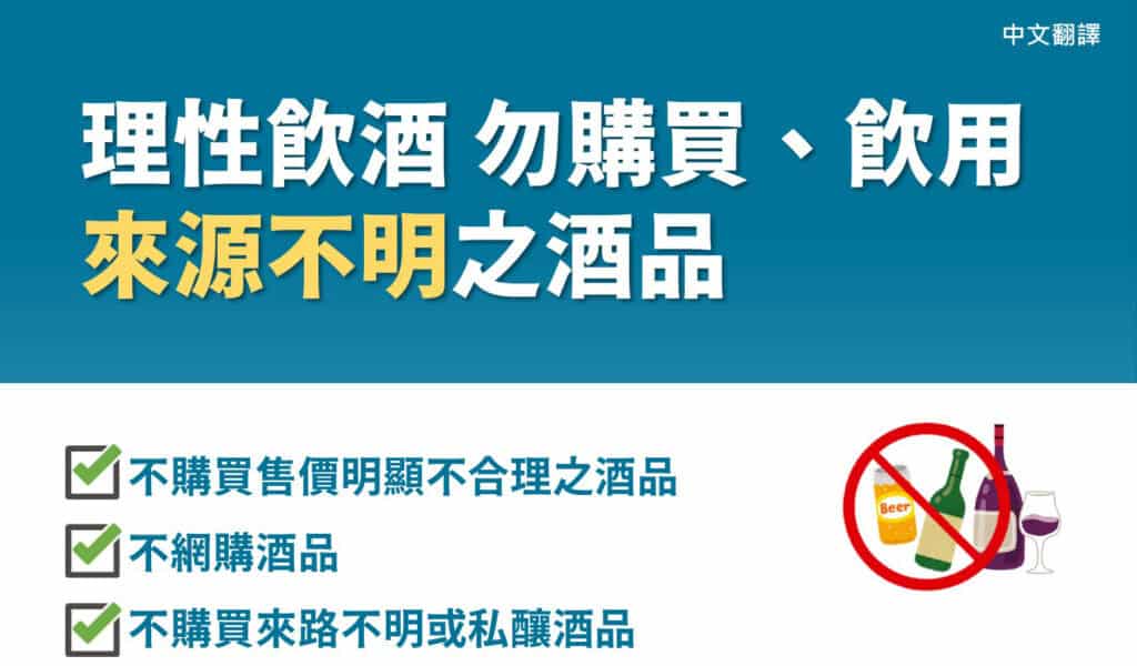 1120926 理性飲酒 勿購買、飲用來源不明之酒品-中1