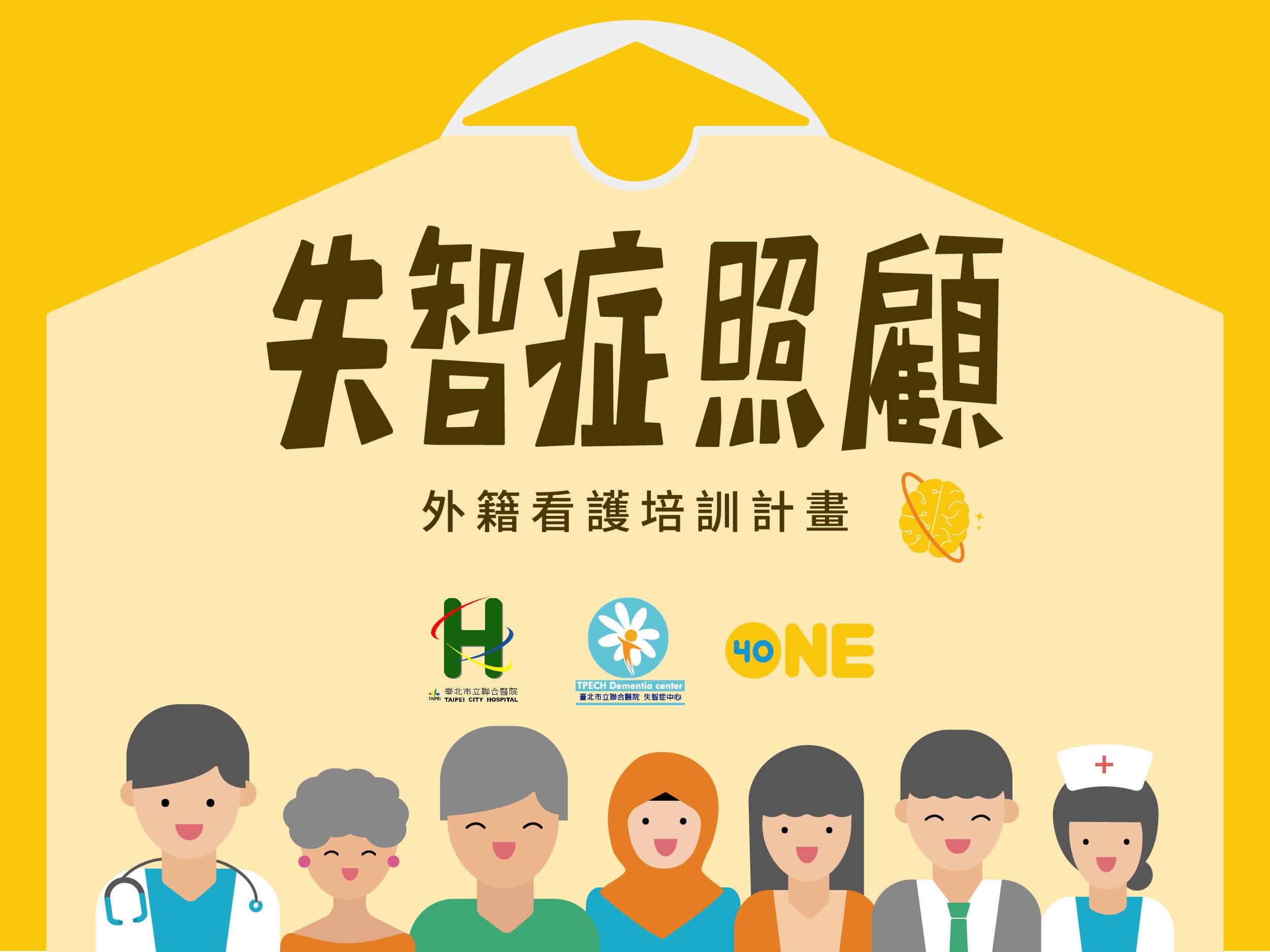 外籍看護｜照顧失智症 高達七成移工感到心力交瘁  NGO推培訓計畫 助認識疾病及心理調適示意圖