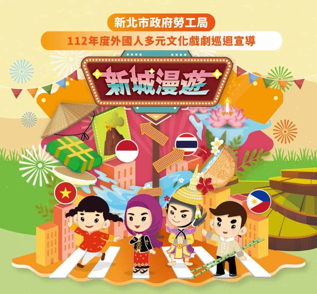 多元文化外勞巡迴宣導新城市漫遊主題活動照片.