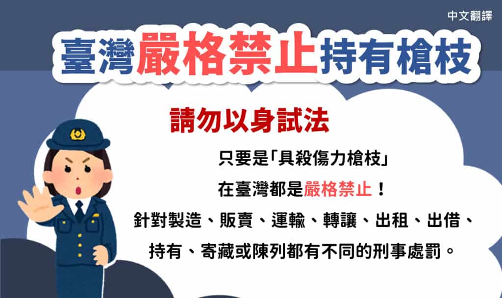 1120927 臺灣嚴格禁止持有槍枝-中1