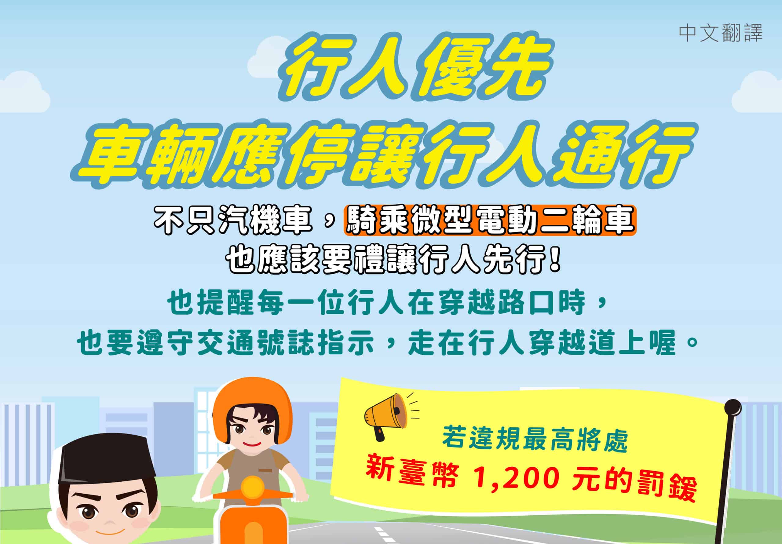 移工宣導｜交通安全宣導-行人優先-多國語示意圖