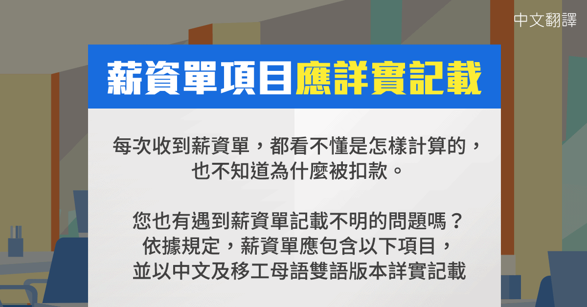 移工宣導｜薪資單項目應詳實記載-多國語示意圖