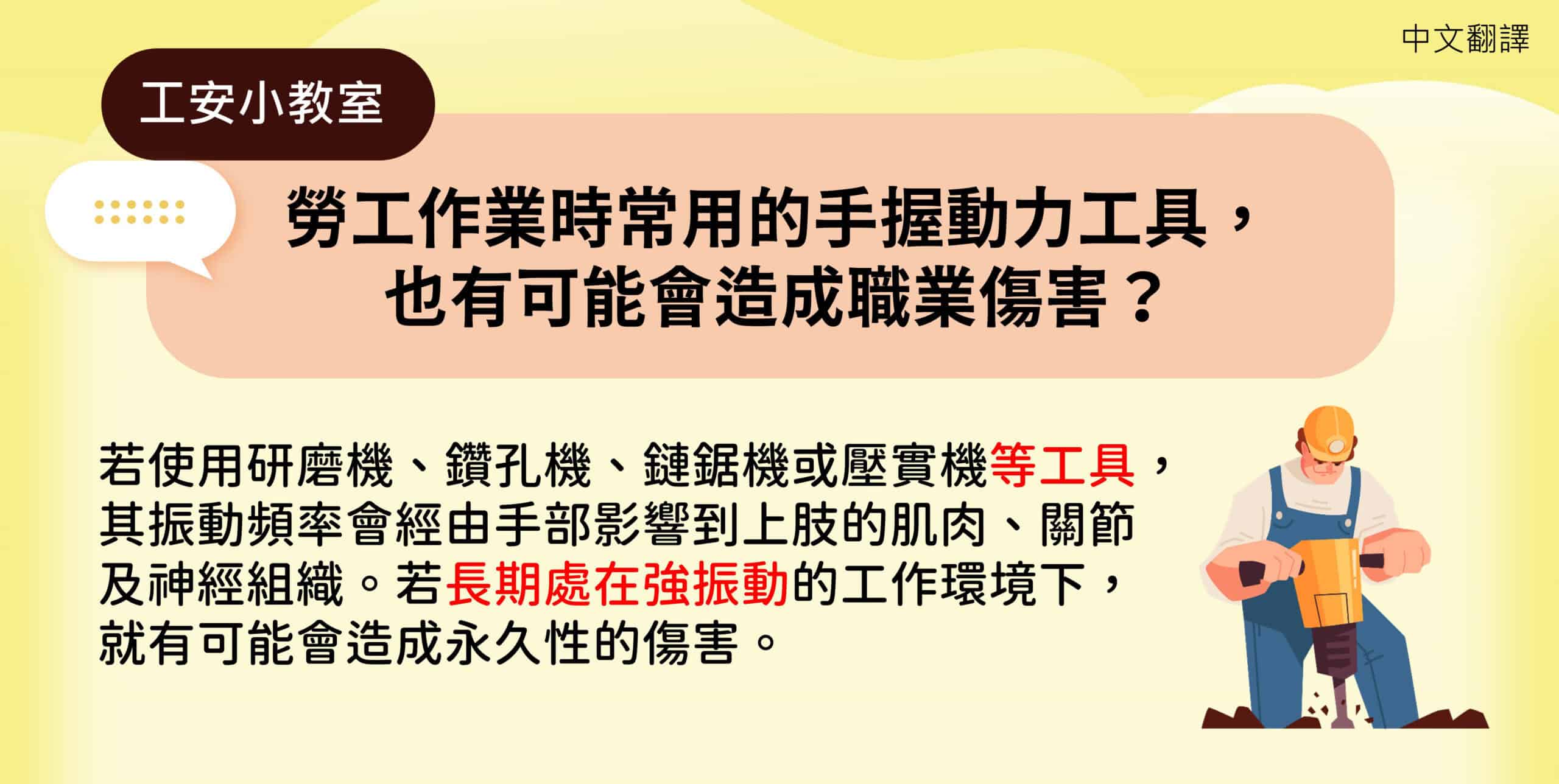 移工宣導｜勞工作業時常用的手握動力工具，也有可能會造成職業傷害-多國語示意圖