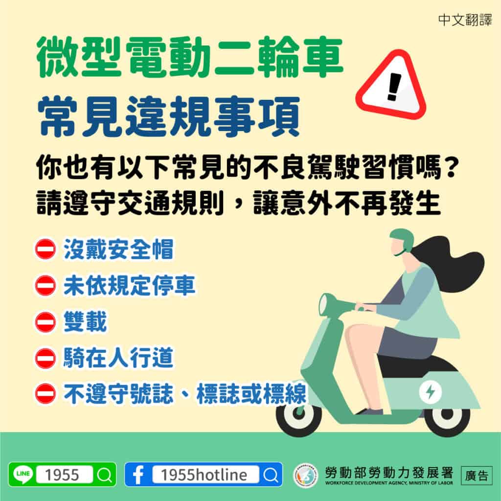 移工宣導｜微型電動二輪車常見違規-多國語示意圖