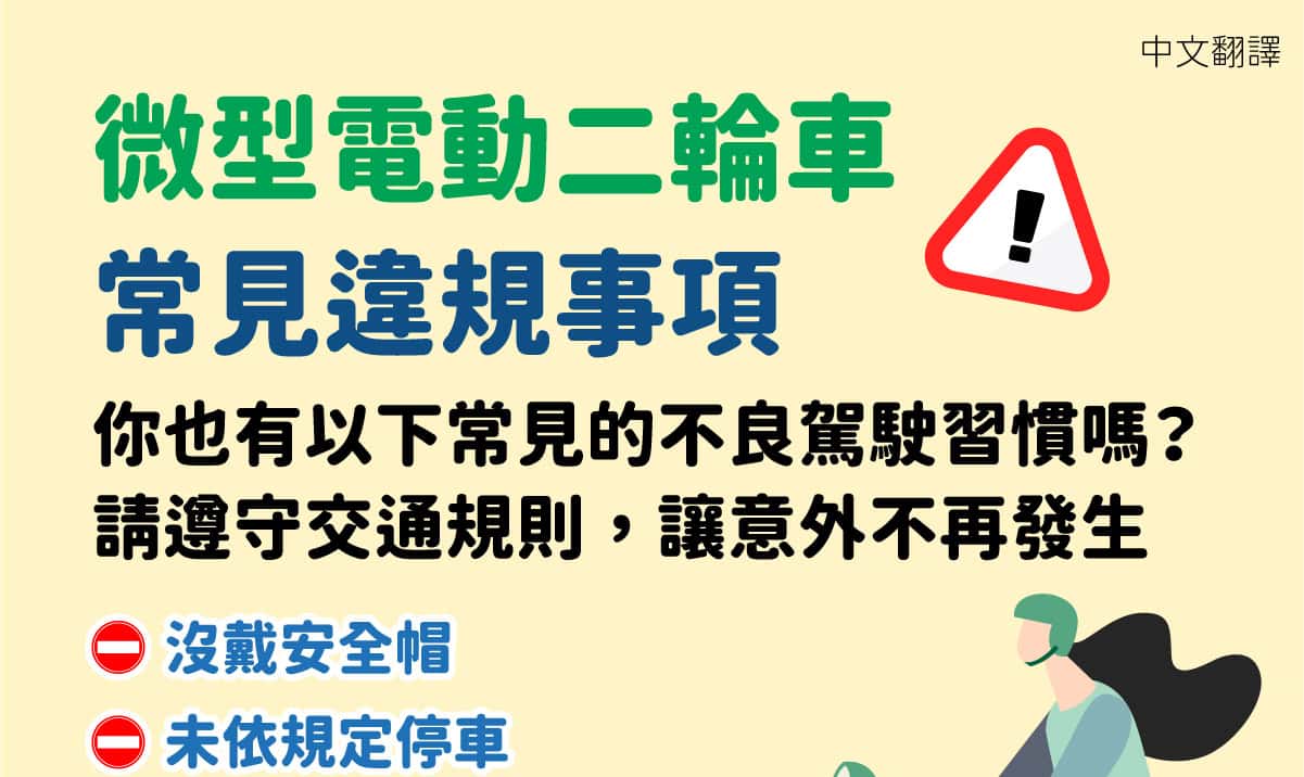 移工宣導｜微型電動二輪車常見違規-多國語示意圖