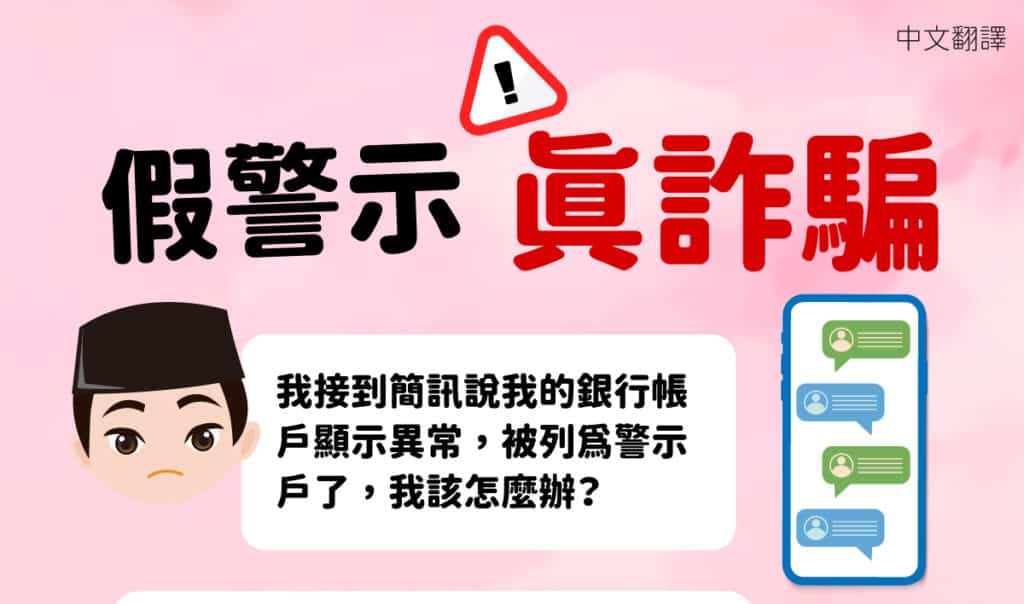 釣魚簡訊詐騙宣傳