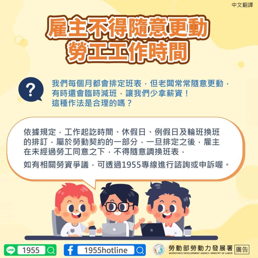 移工宣導｜雇主不得隨意更動 勞工工作時間-多國語示意圖