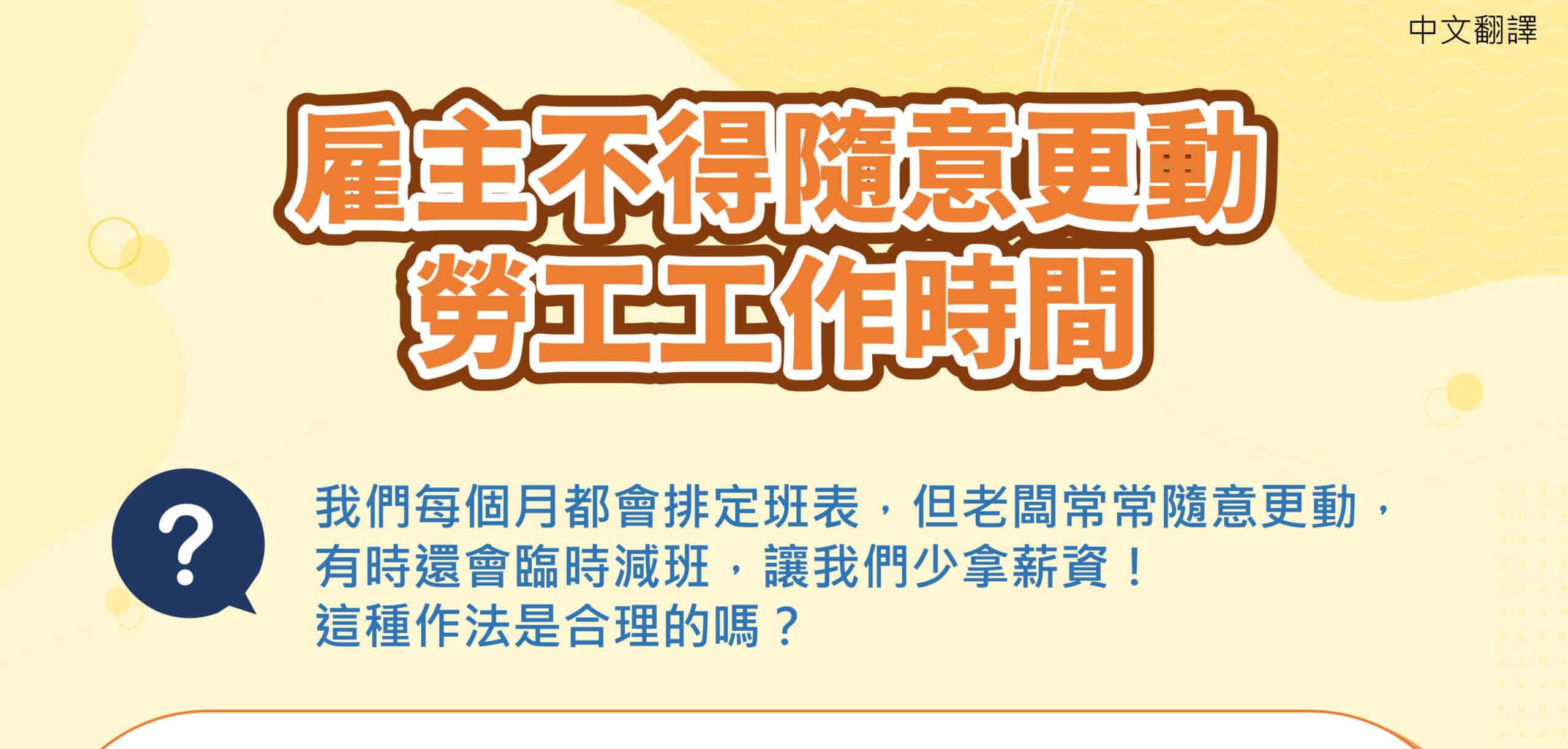 移工宣導｜雇主不得隨意更動 勞工工作時間-多國語示意圖