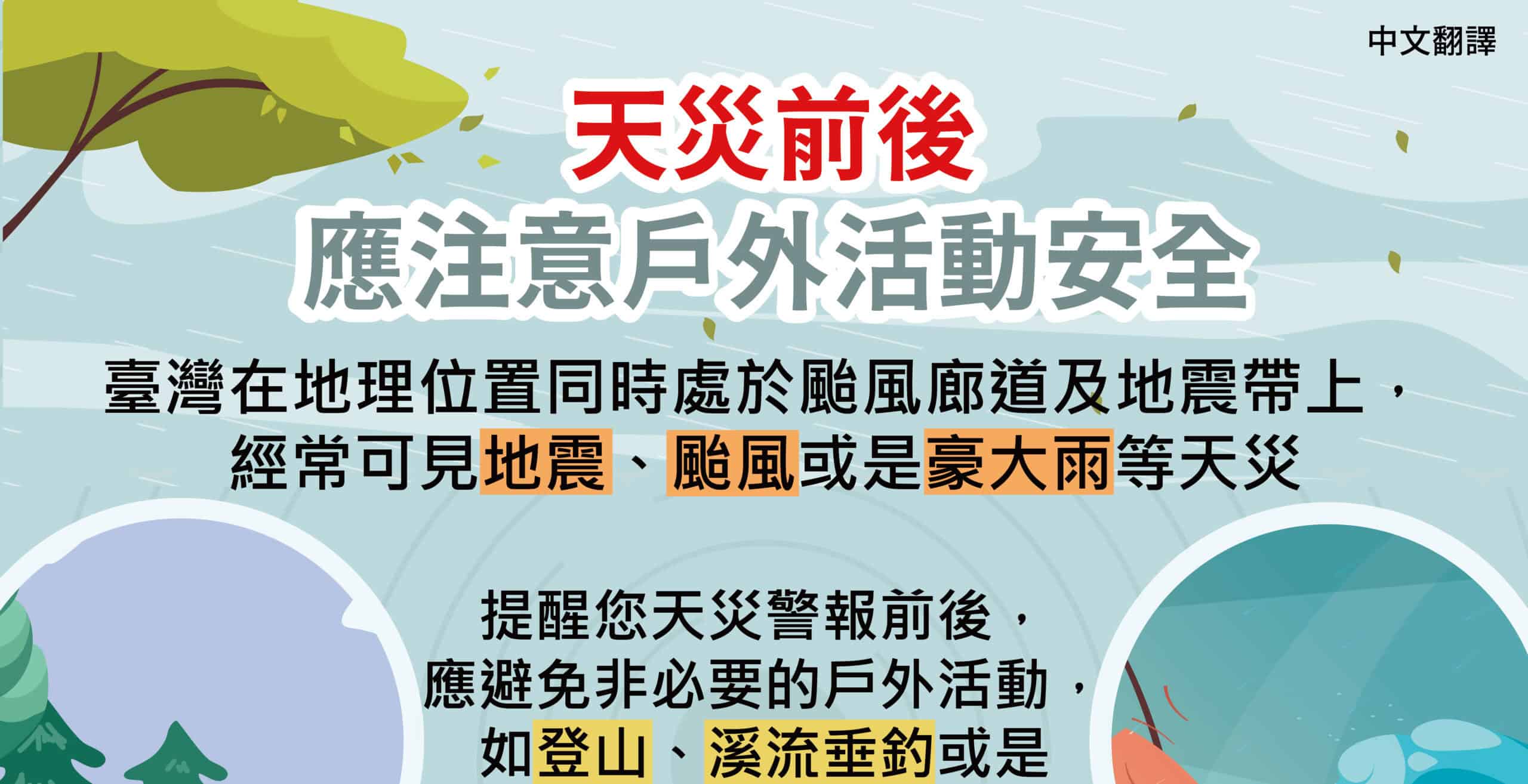 移工宣導｜大雨震後的戶外活動注意安全-多國語示意圖