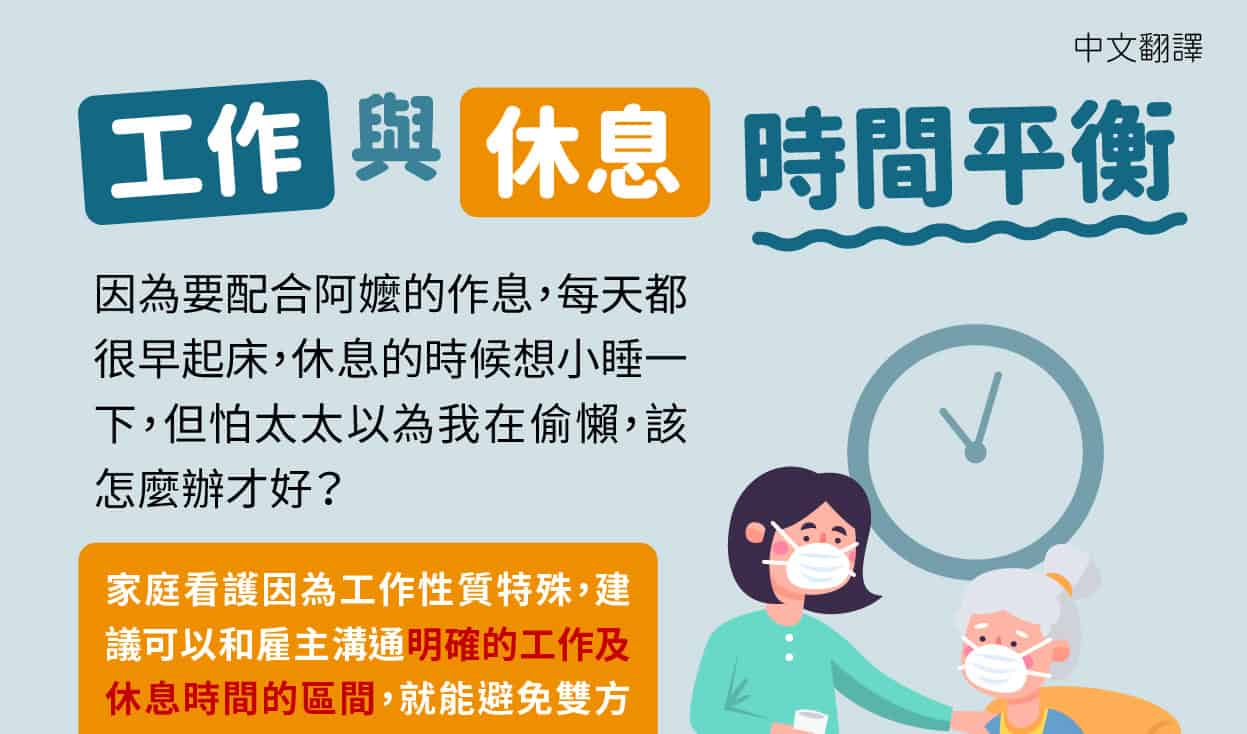 外籍看護｜工作與休息時間平衡-多國語示意圖