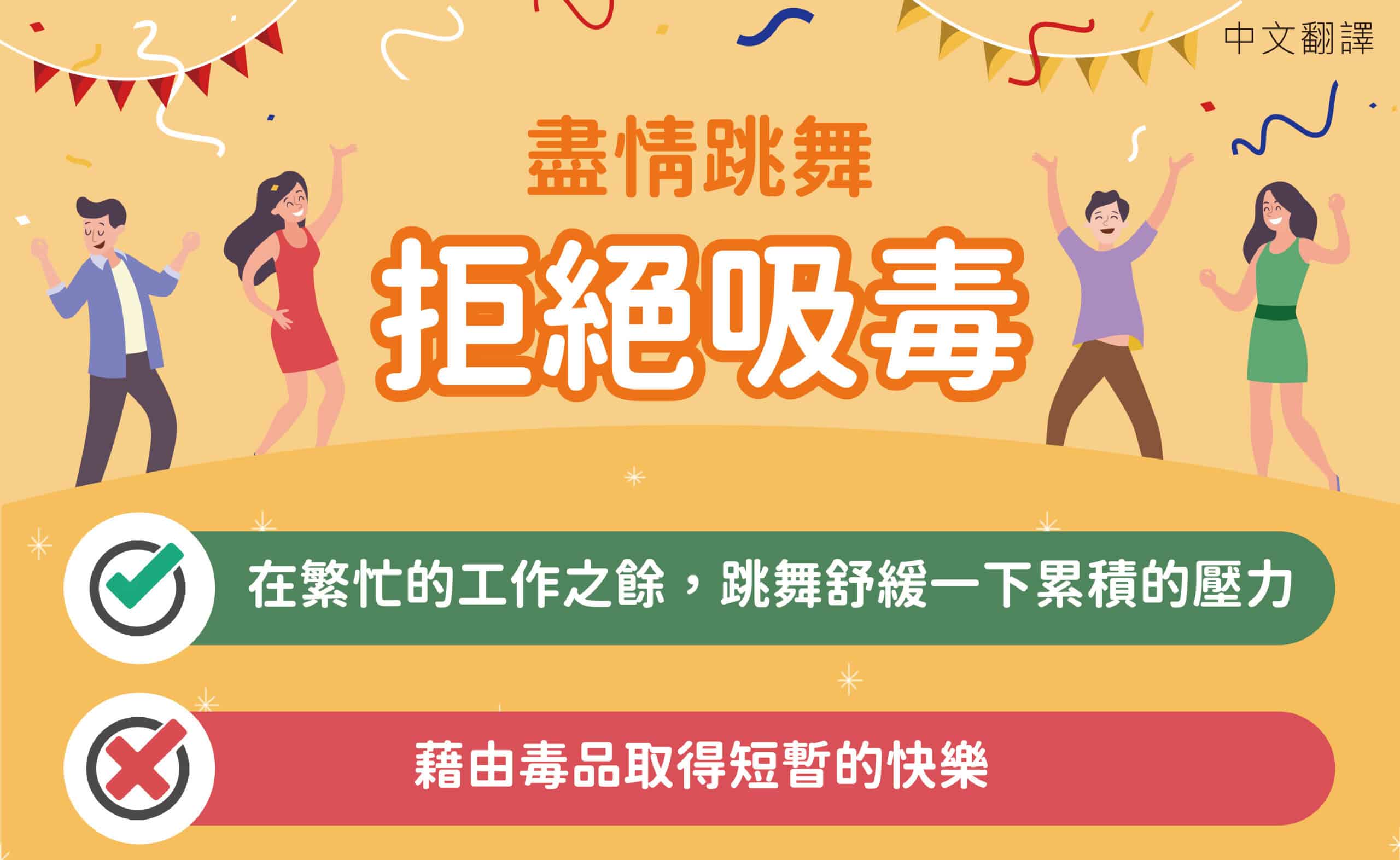 移工宣導｜娛樂場所毒品防制-多國語示意圖