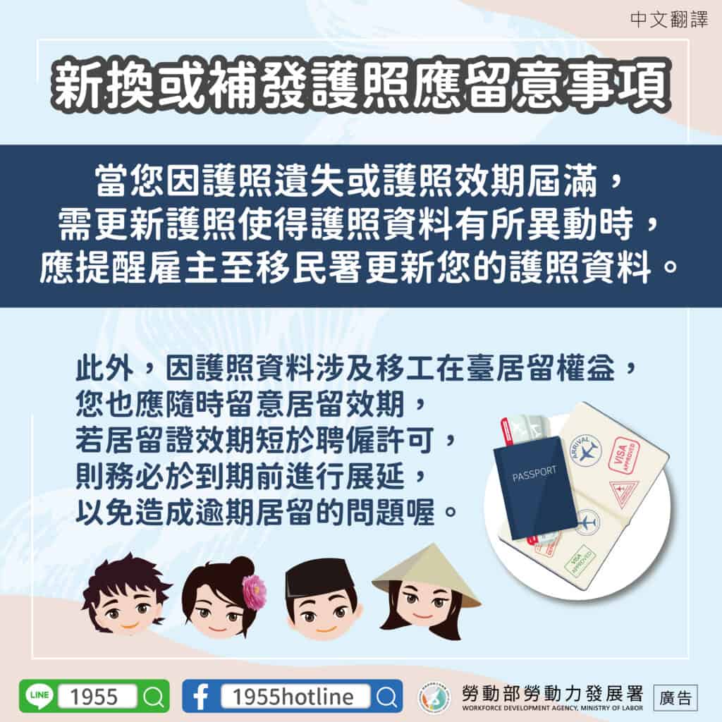 移工宣導｜新換或補發護照應留意事項-多國語示意圖