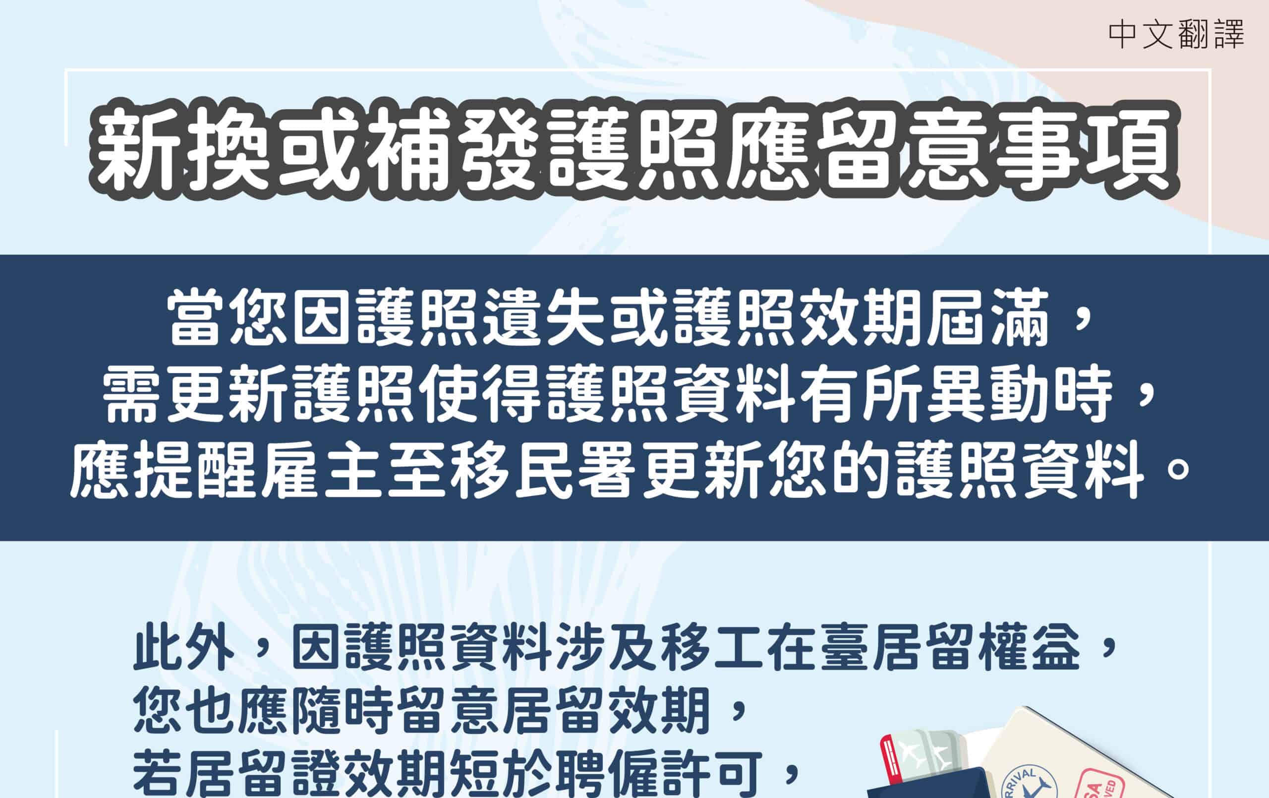 移工宣導｜新換或補發護照應留意事項-多國語示意圖