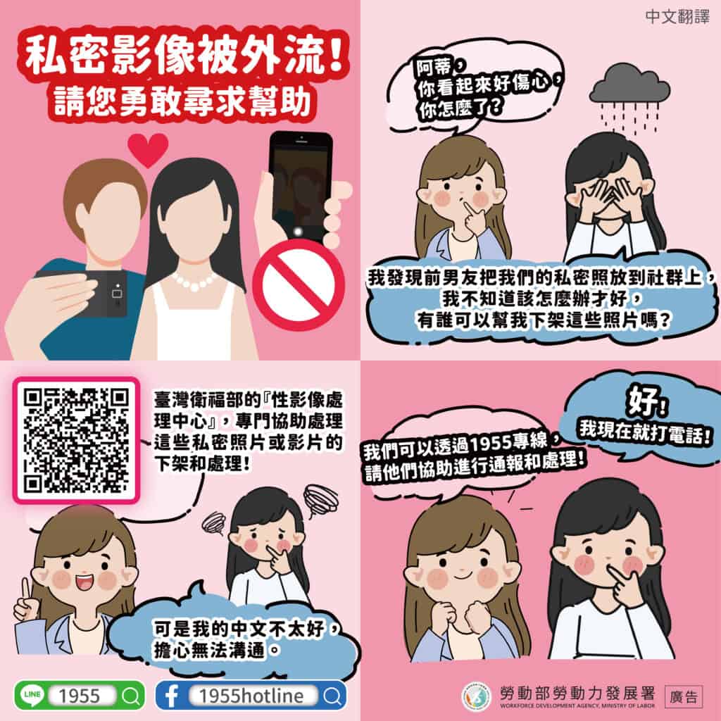 移工宣導｜私密影像被外流！請您勇敢尋求幫助-多國語示意圖