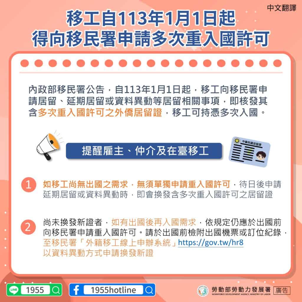 移工宣導｜內政部移民署公告移工自113年1月1日起得申請多次重入國許可-多國語示意圖