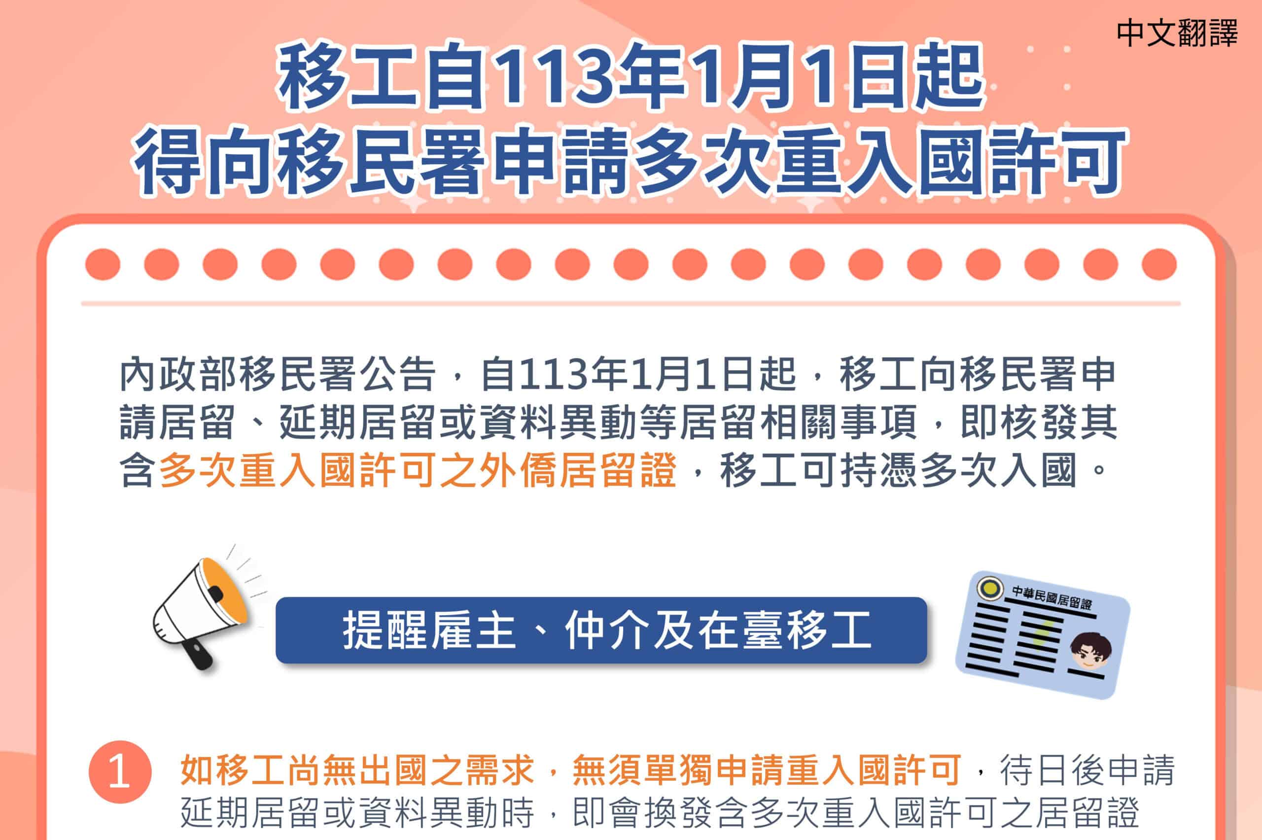 移工宣導｜內政部移民署公告移工自113年1月1日起得申請多次重入國許可-多國語示意圖
