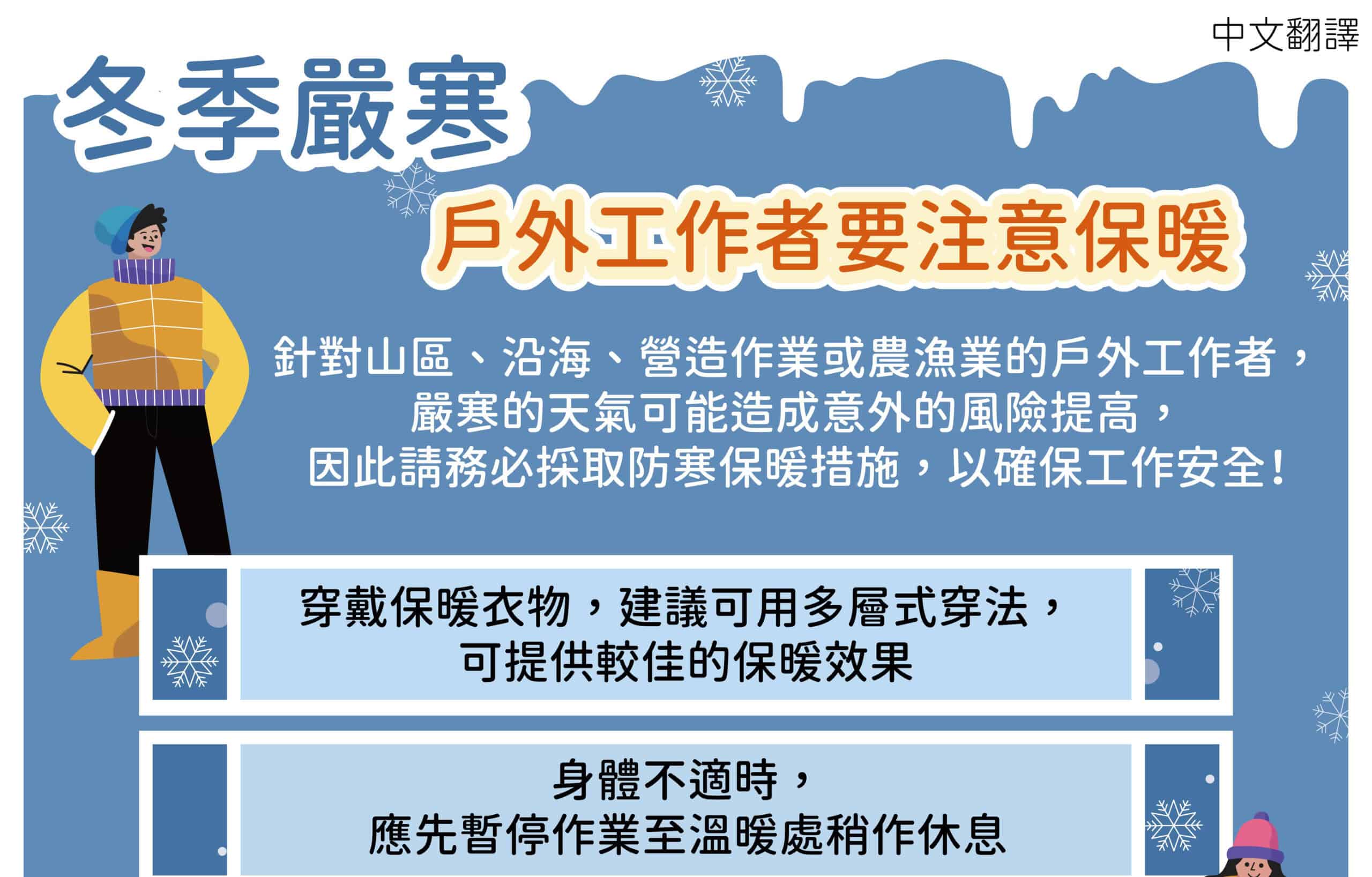 移工宣導｜冬季嚴寒，戶外工作者要注意保暖-多國語示意圖