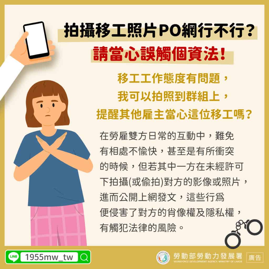 雇主宣導｜拍攝移工照片PO網行不行？請當心誤觸個資法！示意圖