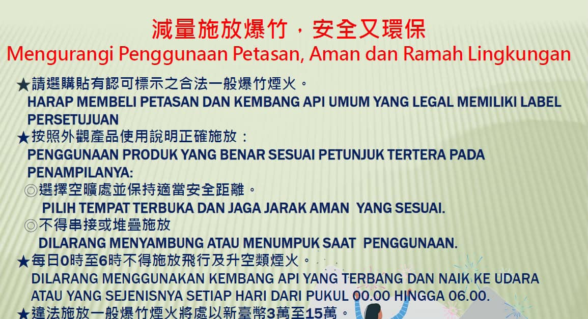 移工宣導｜減量施放爆竹，安全又環保示意圖