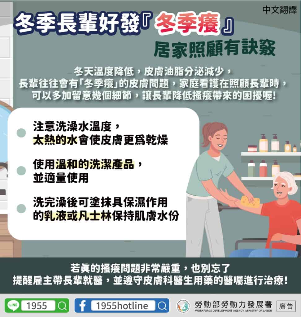 移工宣導｜冬季長輩好發『 冬季癢 』居家照顧有訣竅-多國語示意圖